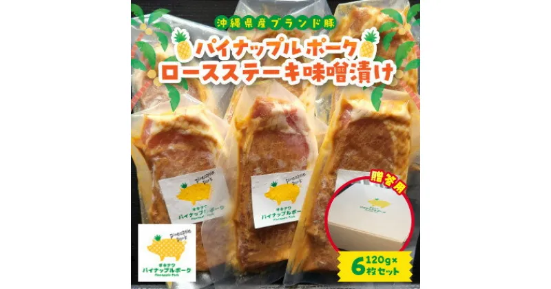 【ふるさと納税】【贈答用】パイナップル ポーク ロースステーキ味噌漬け(1枚120g×6枚セット)【配送不可地域：離島】【1454329】