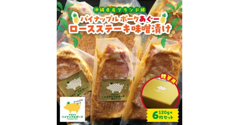 【ふるさと納税】【贈答用】パイナップル ポークあぐー ロースステーキ味噌漬け(1枚120g×6枚セット)【配送不可地域：離島】【1454330】