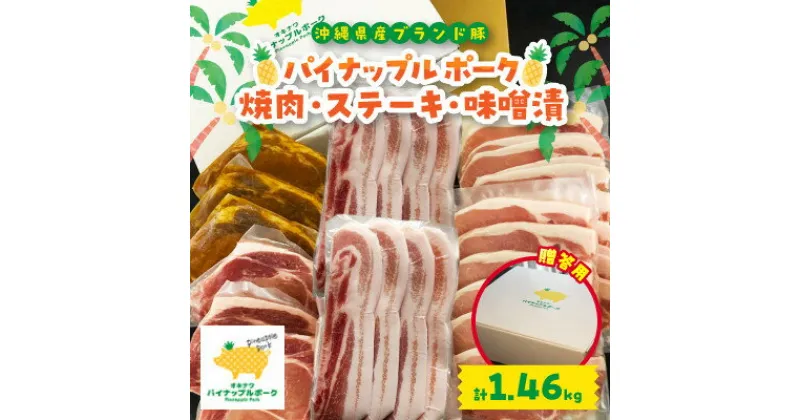 【ふるさと納税】【贈答用】パイナップルポーク 焼肉・ステーキ・味噌漬セット(総重量1.46kg)【配送不可地域：離島】【1454343】