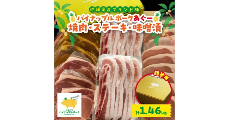 【ふるさと納税】【贈答用】パイナップルポークあぐー 焼肉・ステーキ・味噌漬セット(総重量1.46kg)【配送不可地域：離島】【1454349】