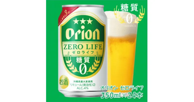 【ふるさと納税】オリオンビール オリオンゼロライフ(350ml×24本)【1467540】