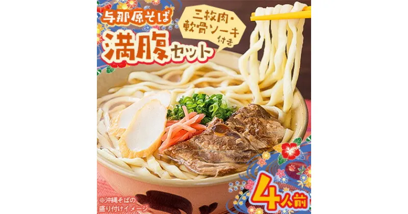 【ふるさと納税】与那原そば 満腹セット4人前(三枚肉・軟骨ソーキ付き)沖縄そば【配送不可地域：離島】【1470304】