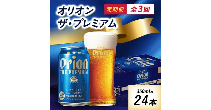 【ふるさと納税】【毎月定期便】3ヵ月定期便!オリオン ザ・プレミアム(350ml×24缶)全3回【4009593】