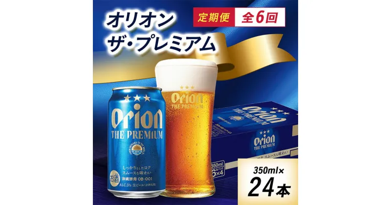 【ふるさと納税】【毎月定期便】6ヵ月定期便!オリオン ザ・プレミアム(350ml×24缶)全6回【4009594】