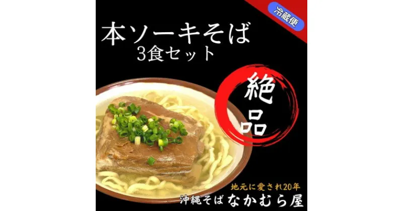 【ふるさと納税】本ソーキそば(細麺・3食セット)沖縄そば【配送不可地域：離島】【1470995】