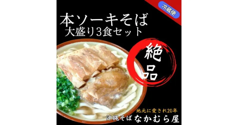 【ふるさと納税】本ソーキそば(細麺・大盛3食セット)沖縄そば【配送不可地域：離島】【1470998】