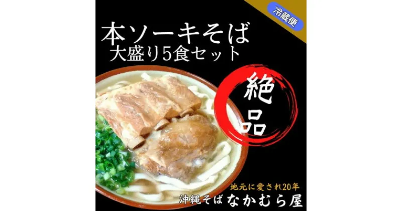 【ふるさと納税】本ソーキそば(細麺・大盛り5食セット)沖縄そば【配送不可地域：離島】【1471009】