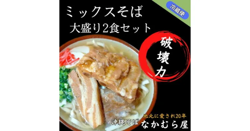 【ふるさと納税】ボリューム満点のミックスそば大盛り2食セット(細麺・本ソーキ&軟骨ソーキ&三枚肉付き)沖縄そば【配送不可地域：離島】【1472207】