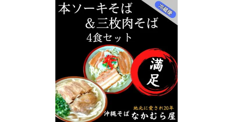 【ふるさと納税】本ソーキそば&三枚肉そば(細麺・4食セット)沖縄そば【配送不可地域：離島】【1472895】