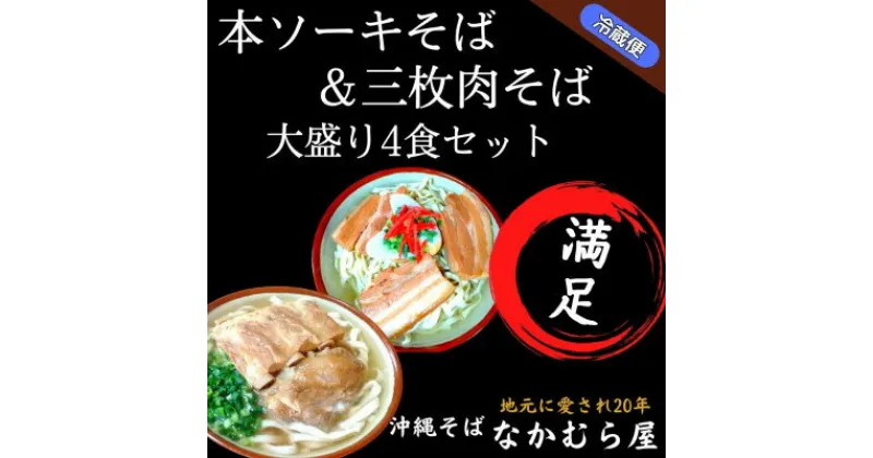 【ふるさと納税】本ソーキそば&三枚肉そば(太麺・大盛り4食セット)沖縄そば【配送不可地域：離島】【1472900】