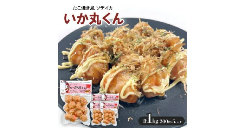 【ふるさと納税】いか丸くん 1袋200g×5袋 たこ焼き風 ソデイカ【配送不可地域：離島】【1550113】