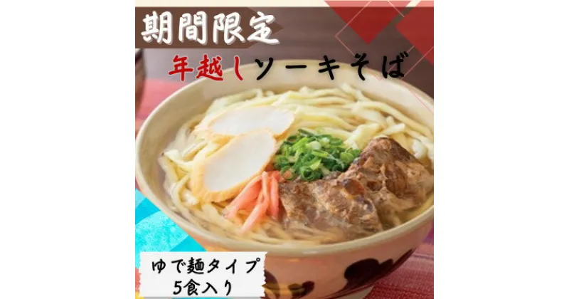 【ふるさと納税】〈期間限定〉年越し沖縄そば ソーキ肉 生麺 5食セット 12/24以降順次発送【配送不可地域：離島】【1553332】