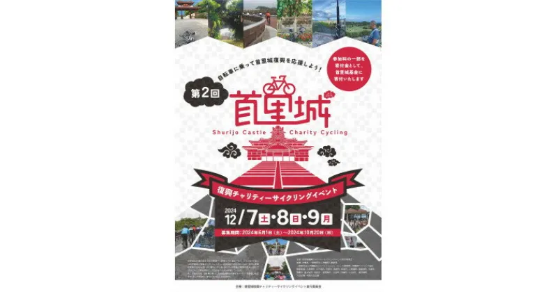 【ふるさと納税】【12月9日 30km 出走権】第2回 「首里城復興チャリティーサイクリングイベント」1名様分【1547555】