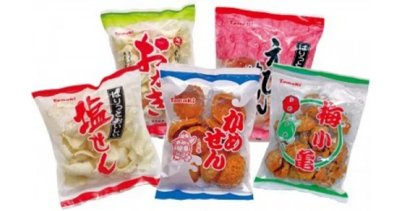 【ふるさと納税】亀の甲せんべいの「玉木製菓」お菓子詰め合わせセット