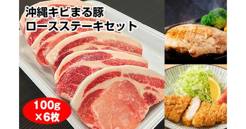 【ふるさと納税】沖縄キビまる豚　ロースステーキセット