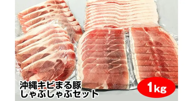 【ふるさと納税】沖縄キビまる豚　しゃぶしゃぶセット（1kg）