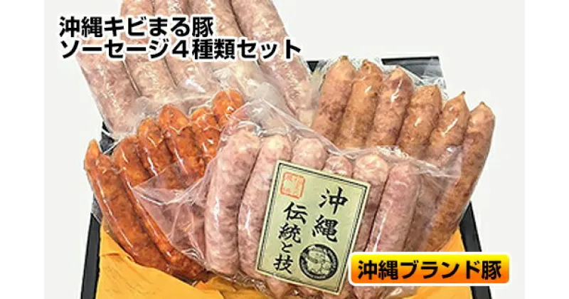 【ふるさと納税】沖縄キビまる豚　ソーセージ4種類セット