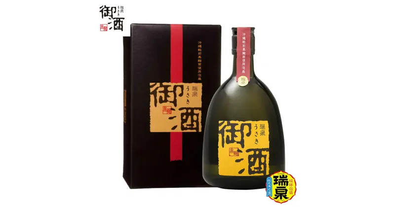 【ふるさと納税】【琉球泡盛】瑞泉酒造　唯一無二の泡盛「御酒／うさき」720ml