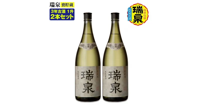 【ふるさと納税】【琉球泡盛】瑞泉酒造「瑞泉甕貯蔵3年古酒」1升（1,800ml）43%×2本