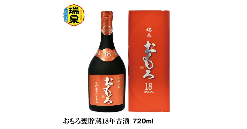 【ふるさと納税】【琉球泡盛】瑞泉酒造「おもろ甕貯蔵18年古酒」720ml