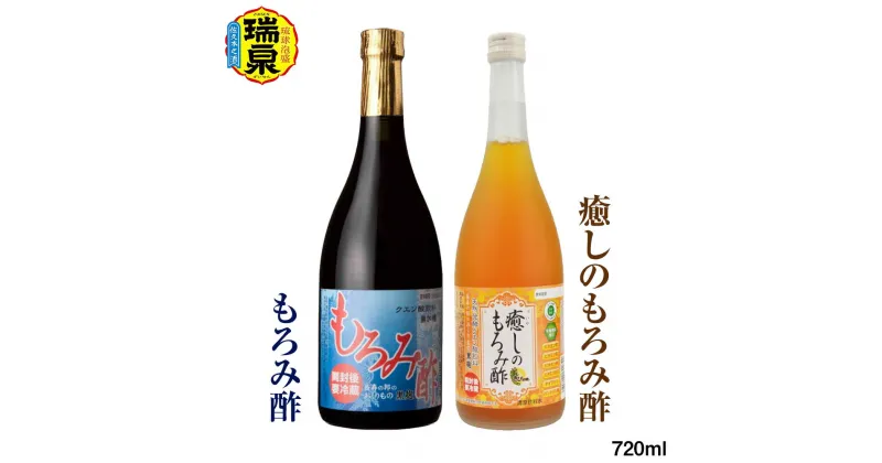 【ふるさと納税】【琉球泡盛】瑞泉酒造「もろみ酢・癒しのもろみ酢」720ml×2本