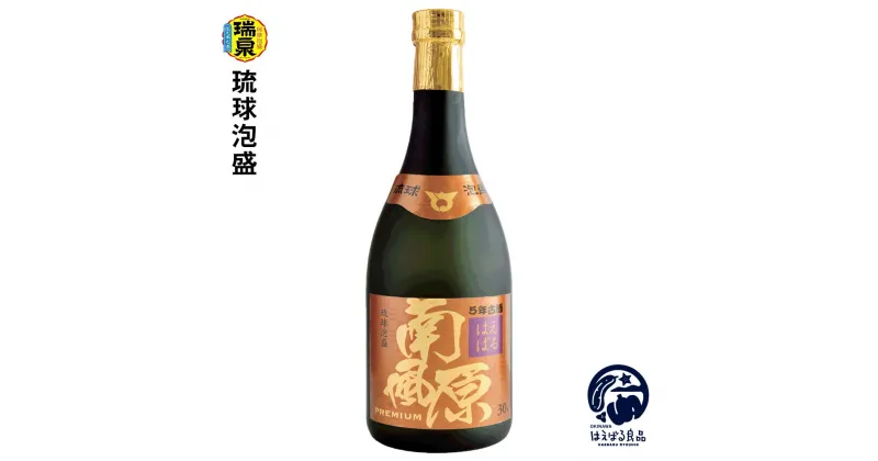 【ふるさと納税】【琉球泡盛】瑞泉酒造　5年古酒『南風原』premium　720ml