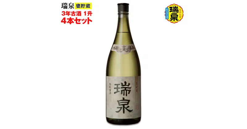 【ふるさと納税】【琉球泡盛】瑞泉酒造「瑞泉甕貯蔵3年古酒」1升（1,800ml）43%×4本