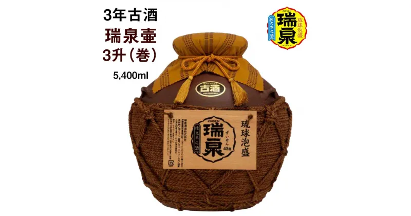 【ふるさと納税】【琉球泡盛】瑞泉酒造　3年古酒「瑞泉壷3升（巻）」5,400ml