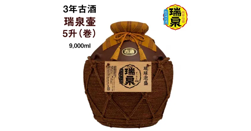 【ふるさと納税】【琉球泡盛】瑞泉酒造　3年古酒「瑞泉壷5升（巻）」9,000ml