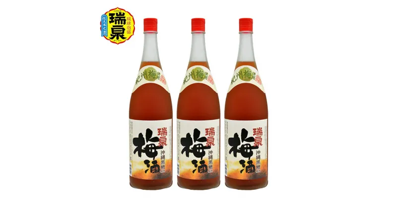 【ふるさと納税】【琉球泡盛】瑞泉『沖縄黒糖使用梅酒』12度　1,800ml（3本セット）