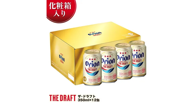 【ふるさと納税】オリオンビール　オリオン　ザ・ドラフト（350ml×12缶）化粧箱