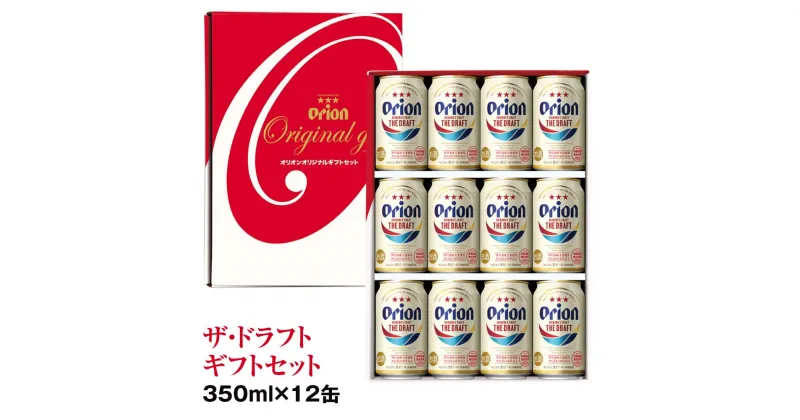 【ふるさと納税】オリオンビール　ザ・ドラフト　ギフトセット（350ml×12缶）