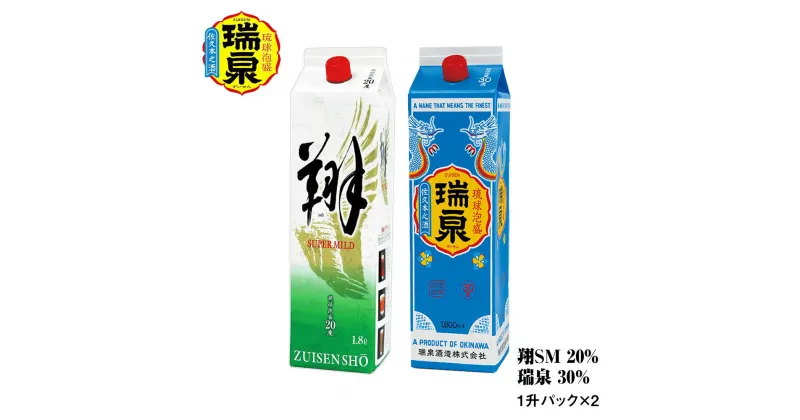 【ふるさと納税】【琉球泡盛】瑞泉酒造 20％「翔SM」・30％「瑞泉」1升紙パック×2