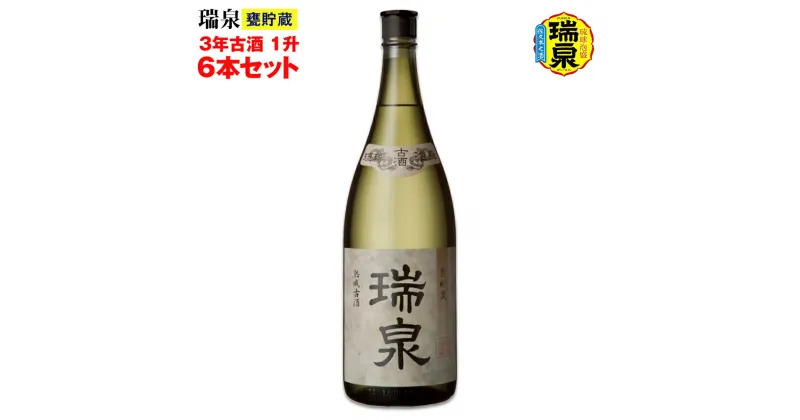 【ふるさと納税】【琉球泡盛】瑞泉酒造「瑞泉甕貯蔵3年古酒」1升（1,800ml）43%×6本