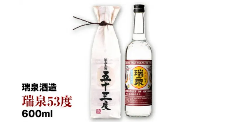 【ふるさと納税】【瑞泉酒造】瑞泉「原酒53度」600ml