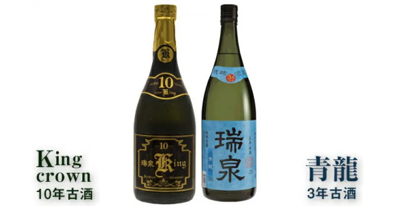 【ふるさと納税】琉球泡盛「Kingcrown10年古酒」「青龍3年古酒」各720ml