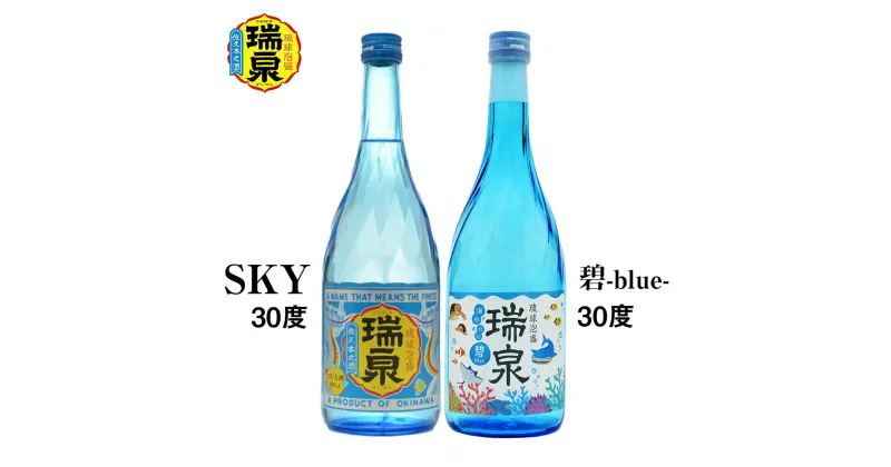 【ふるさと納税】【琉球泡盛】瑞泉『SKY』『碧-blue-』30度（各720ml）