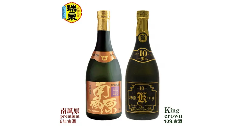 【ふるさと納税】琉球泡盛「南風原premium5年古酒」「King crown10年古酒」各720ml