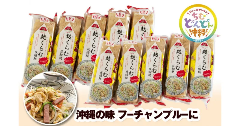 【ふるさと納税】麩くらむ圧縮麩3枚入り