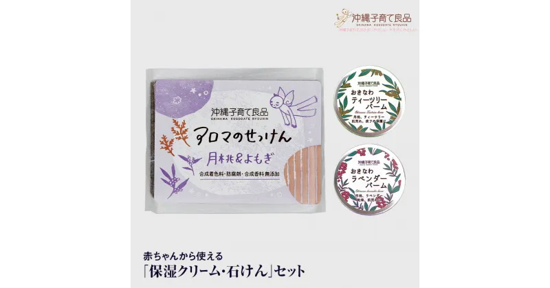 【ふるさと納税】赤ちゃんから使える「保湿クリーム・石けん」セット　ベビー用品　出産祝い