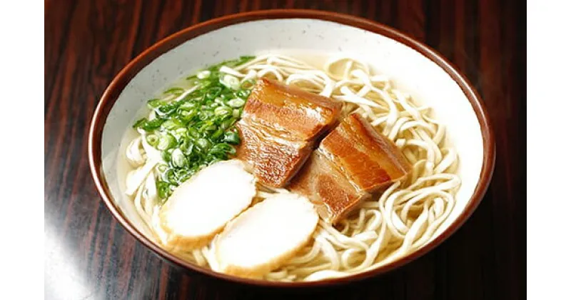 【ふるさと納税】自家製麺　沖縄そば専門店「沖縄そば（三枚肉）」セット　4食入り