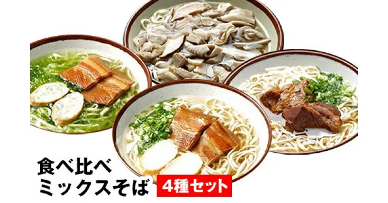 【ふるさと納税】自家製麺　沖縄そば専門店「食べ比べミックスそば」4種セット