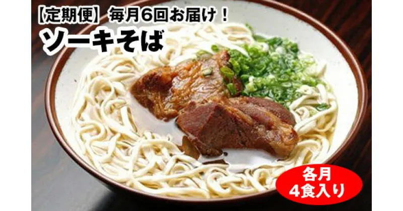 【ふるさと納税】【定期便】毎月6回お届け！自家製麺　沖縄そば専門店「ソーキそば」セット（各月4食入り）