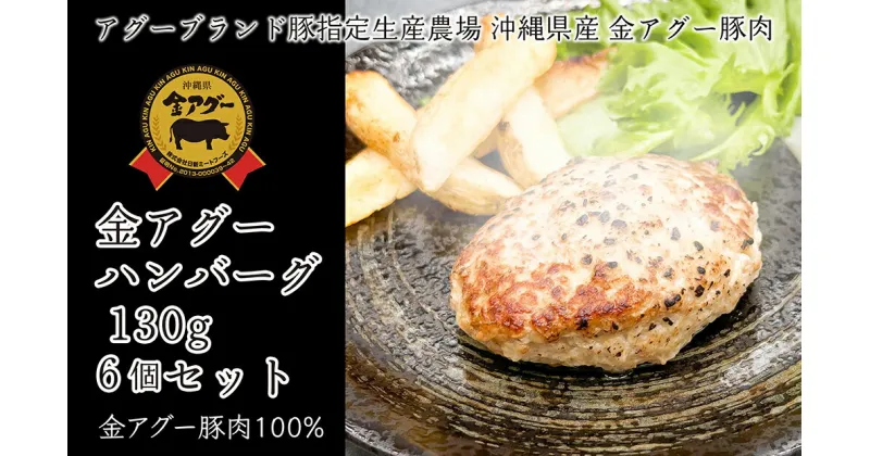 【ふるさと納税】沖縄県産　金アグー　「ハンバーグ」　130g×6個セット