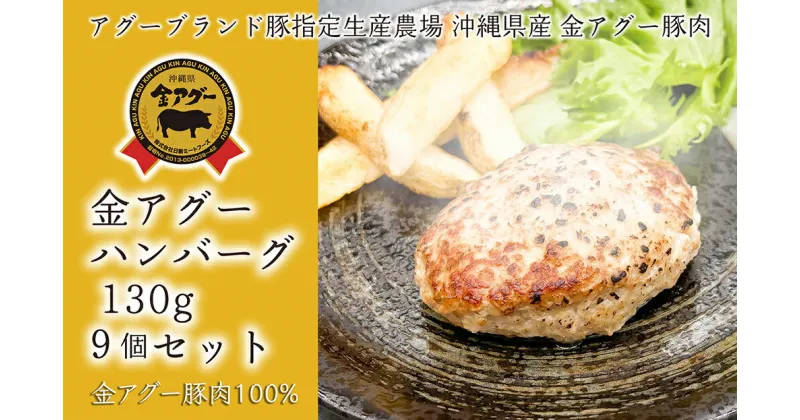 【ふるさと納税】沖縄県産　金アグー　「ハンバーグ」　130g×9個セット