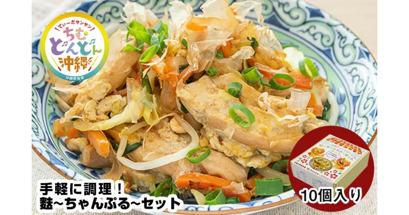 【ふるさと納税】手軽に調理！麩～ちゃんぷる～セット　10個入り