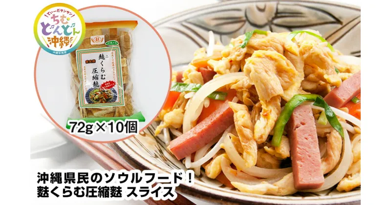 【ふるさと納税】沖縄県民のソウルフード！麩くらむ圧縮麩　スライス（72g×10個）