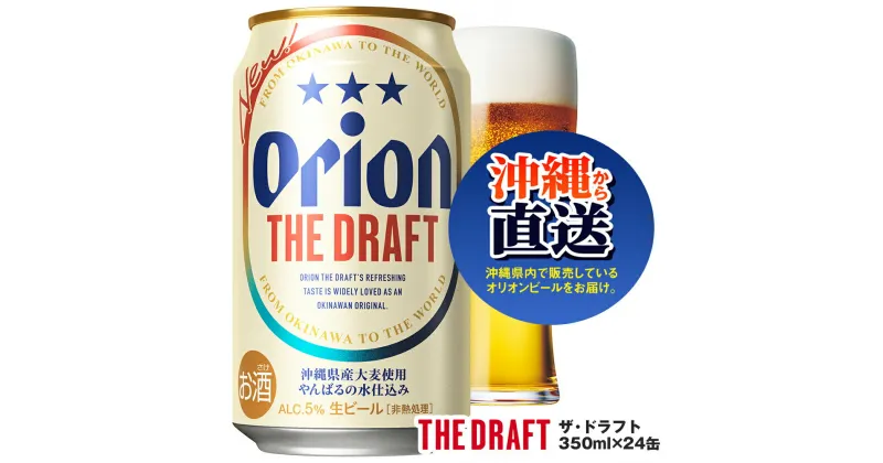 【ふるさと納税】オリオンビール　ザ・ドラフト（350ml×24缶）