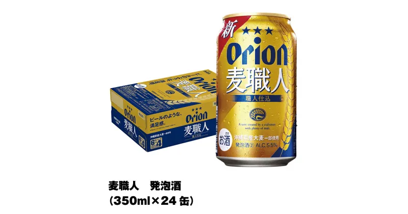 【ふるさと納税】オリオンビール　オリオン麦職人　発泡酒（350ml×24缶）