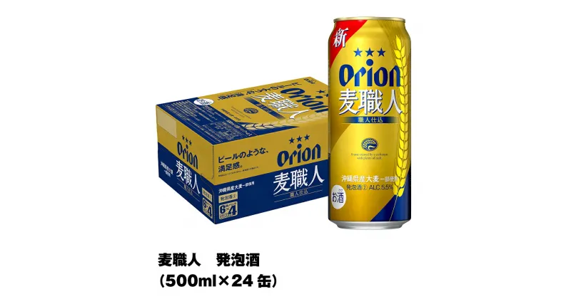 【ふるさと納税】オリオンビール　オリオン麦職人　発泡酒（500ml×24缶）